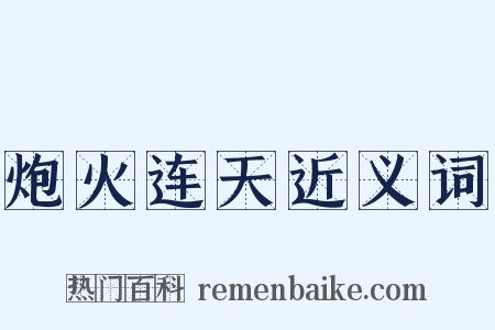 炮火连天近义词是什么意思的图片